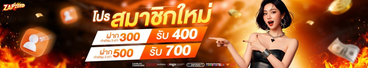 โปรโมชั่น Zapz88