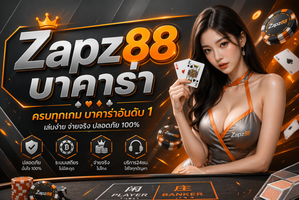 Zapz88 บาคาร่า เว็บตรงสายปั่น เล่นไว แจกจริง ลุ้นมันส์ทุกโต๊ะ